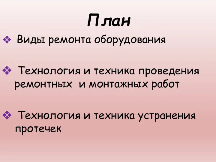 План Виды ремонта оборудования Технология и техника проведения ремонтных и монтажных работ