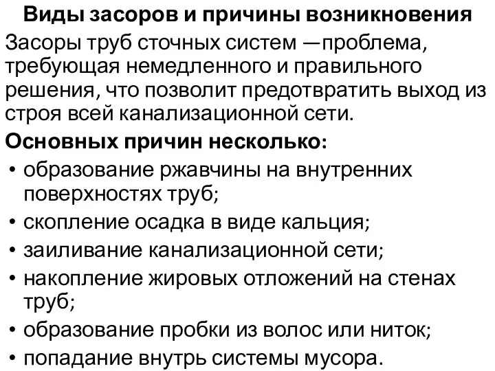 Виды засоров и причины возникновения Засоры труб сточных систем —проблема, требующая немедленного