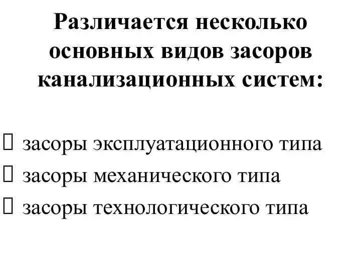 Различается несколько основных видов засоров канализационных систем: засоры эксплуатационного типа засоры механического типа засоры технологического типа