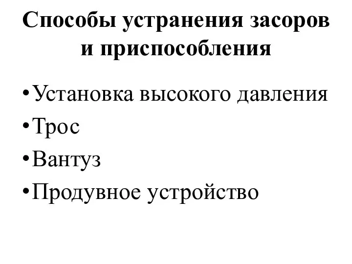 Способы устранения засоров и приспособления Установка высокого давления Трос Вантуз Продувное устройство