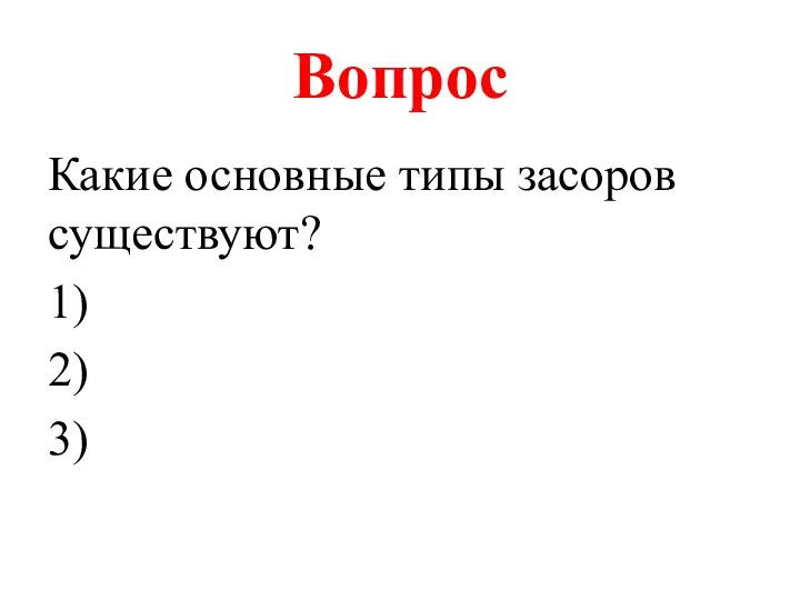 Вопрос Какие основные типы засоров существуют? 1) 2) 3)