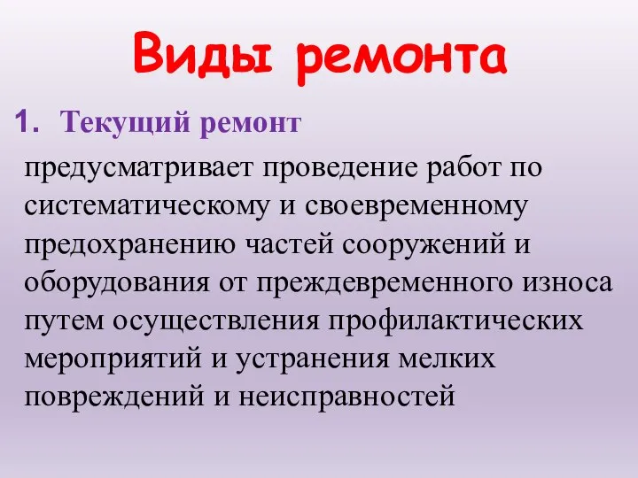 Виды ремонта Текущий ремонт предусматривает проведение работ по систематическому и своевременному предохранению