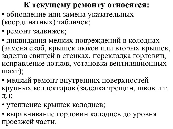 К текущему ремонту относятся: • обновление или замена указательных (координатных) табличек; •