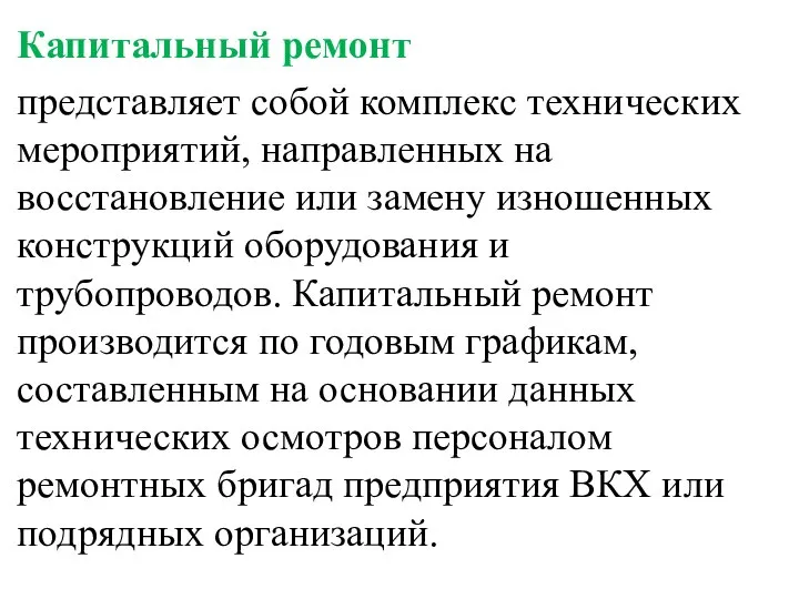 Капитальный ремонт представляет собой комплекс технических мероприятий, направленных на восстановление или замену