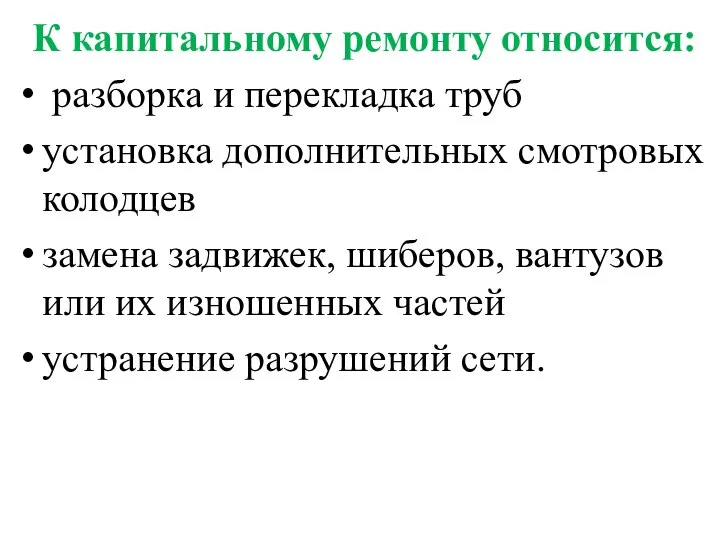 К капитальному ремонту относится: разборка и перекладка труб установка дополнительных смотровых колодцев