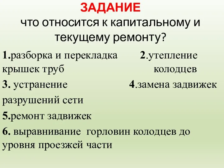 ЗАДАНИЕ что относится к капитальному и текущему ремонту? 1.разборка и перекладка 2.утепление