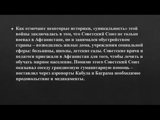 Как отмечают некоторые историки, «уникальность» этой войны заключалась в том, что Советский