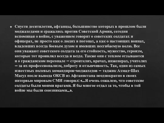 Спустя десятилетия, афганцы, большинство которых в прошлом были моджахедами и сражались против