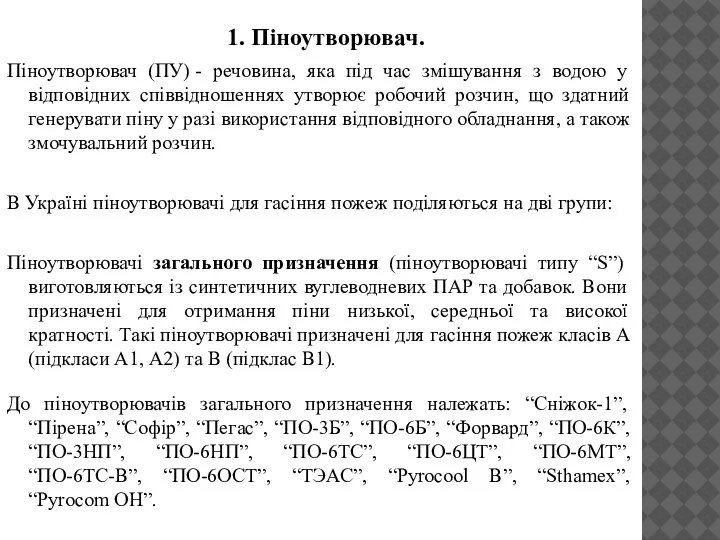 1. Піноутворювач. Піноутворювач (ПУ) - речовина, яка під час змішування з водою