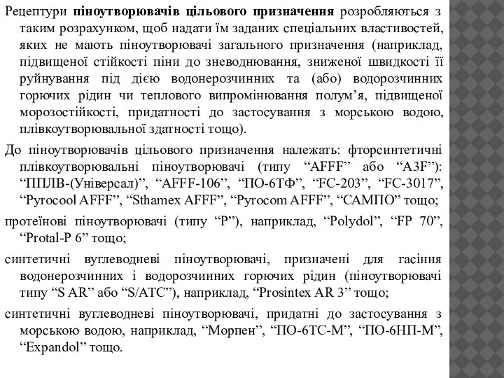 Рецептури піноутворювачів цільового призначення розробляються з таким розрахунком, щоб надати їм заданих