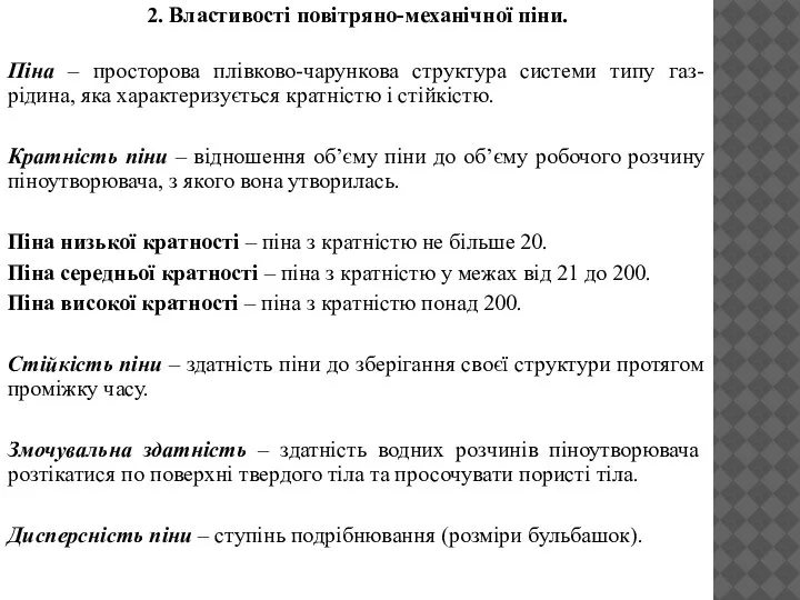 2. Властивості повітряно-механічної піни. Піна – просторова плівково-чарункова структура системи типу газ-рідина,