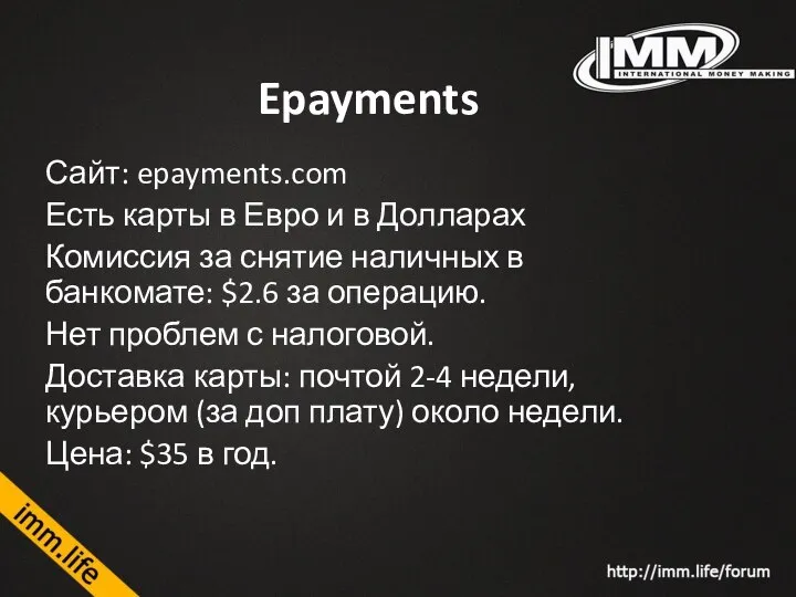 Epayments Сайт: epayments.com Есть карты в Евро и в Долларах Комиссия за