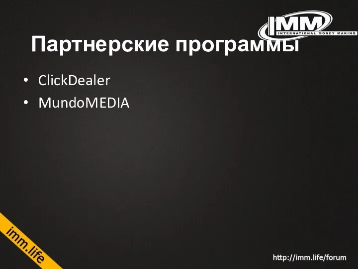 Партнерские программы ClickDealer MundoMEDIA