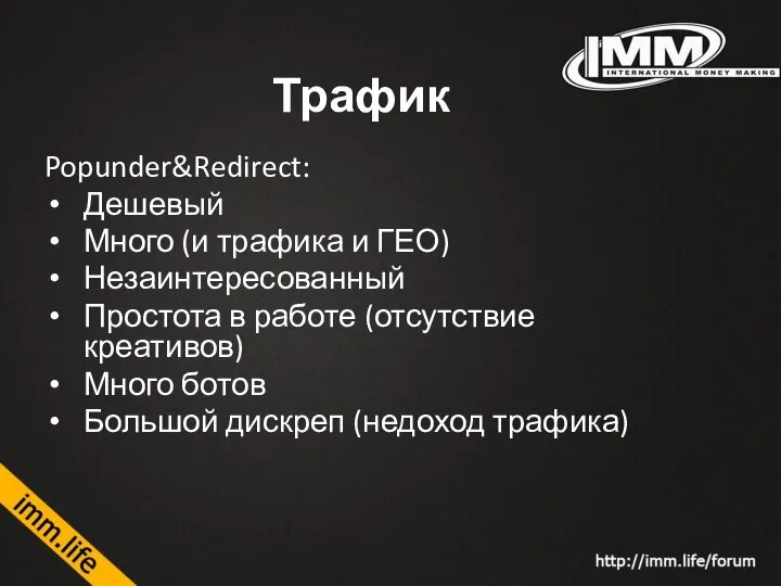 Трафик Popunder&Redirect: Дешевый Много (и трафика и ГЕО) Незаинтересованный Простота в работе