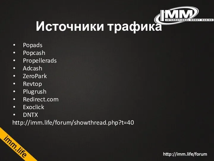 Источники трафика Popads Popcash Propellerads Adcash ZeroPark Revtop Plugrush Redirect.com Exoclick DNTX http://imm.life/forum/showthread.php?t=40