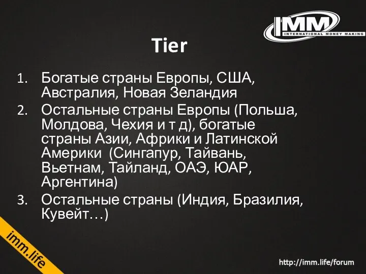 Tier Богатые страны Европы, США, Австралия, Новая Зеландия Остальные страны Европы (Польша,