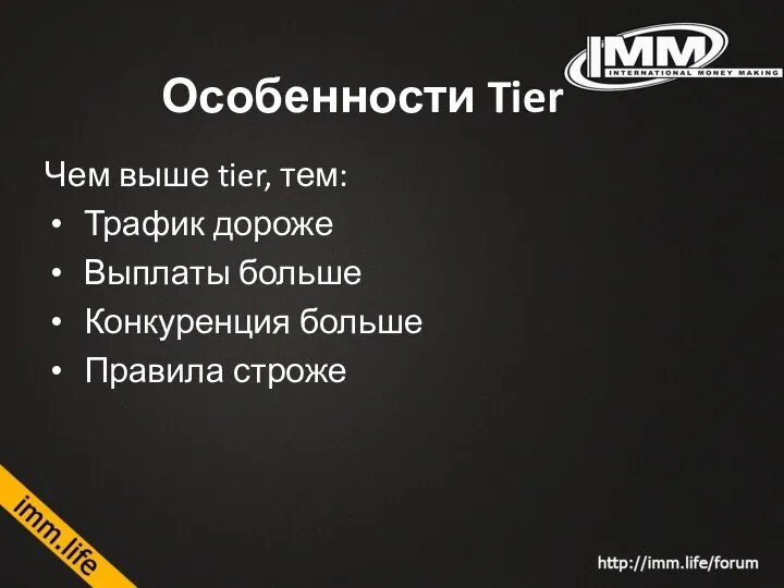 Особенности Tier Чем выше tier, тем: Трафик дороже Выплаты больше Конкуренция больше Правила строже