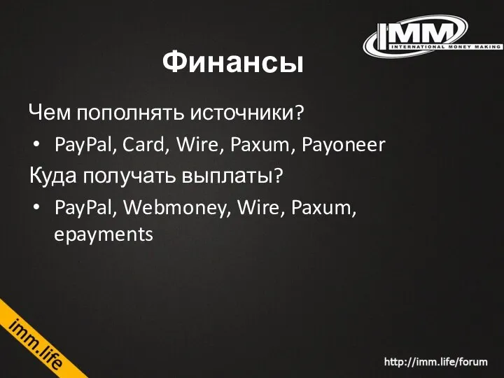 Финансы Чем пополнять источники? PayPal, Card, Wire, Paxum, Payoneer Куда получать выплаты?