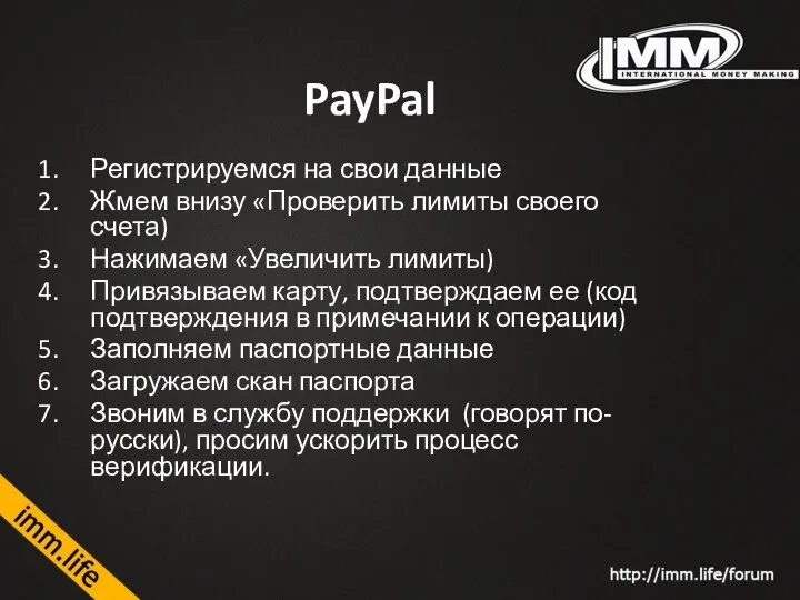 PayPal Регистрируемся на свои данные Жмем внизу «Проверить лимиты своего счета) Нажимаем