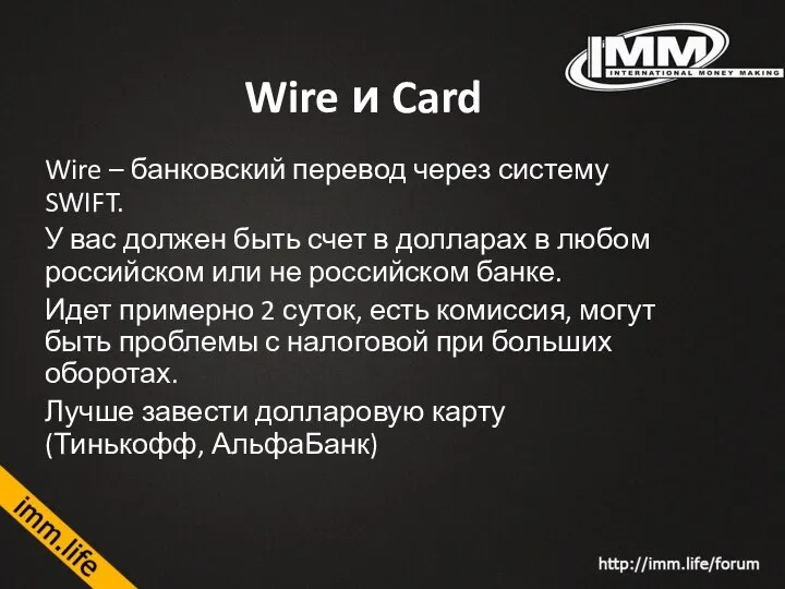 Wire и Card Wire – банковский перевод через систему SWIFT. У вас