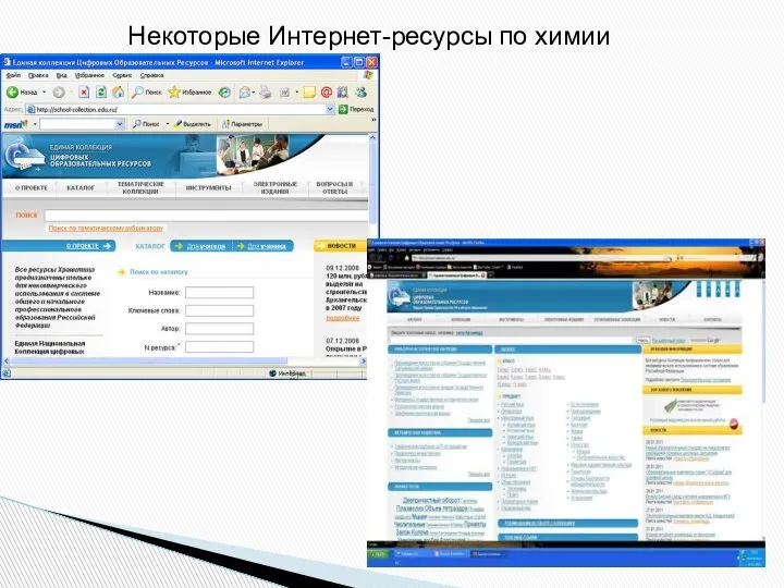 Некоторые Интернет-ресурсы по химии