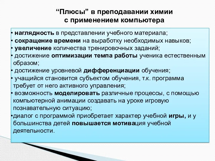 “Плюсы” в преподавании химии с применением компьютера наглядность в представлении учебного материала;