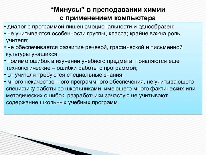 “Минусы” в преподавании химии с применением компьютера диалог с программой лишен эмоциональности