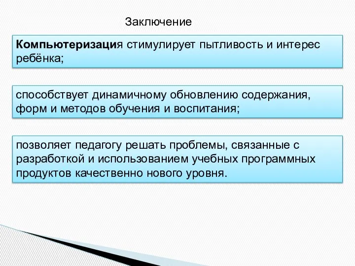 Заключение Компьютеризация стимулирует пытливость и интерес ребёнка; способствует динамичному обновлению содержания, форм