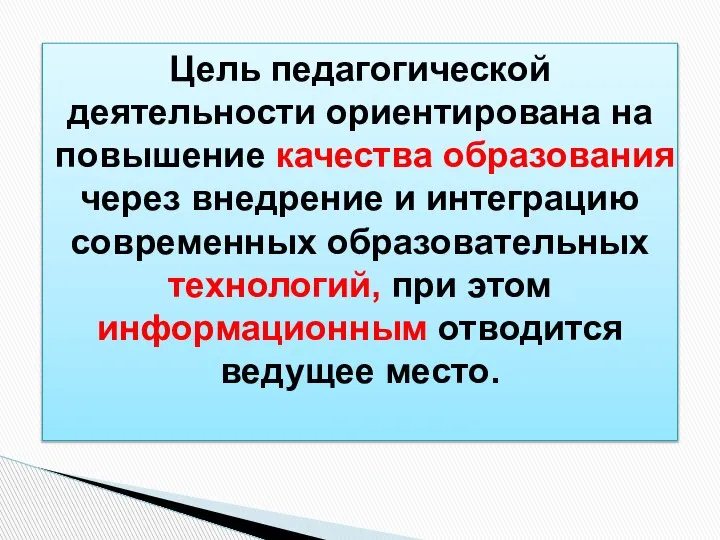 Цель педагогической деятельности ориентирована на повышение качества образования через внедрение и интеграцию