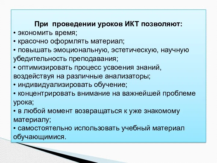 При проведении уроков ИКТ позволяют: • экономить время; • красочно оформлять материал;