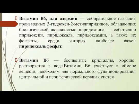 Витамин B6, или адермин — собирательное название производных 3-гидрокси-2-метилпиридинов, обладающих биологической активностью