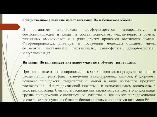 Существенное значение имеет витамин В6 в белковом обмене. В организме пиридоксин фосфорилируется,