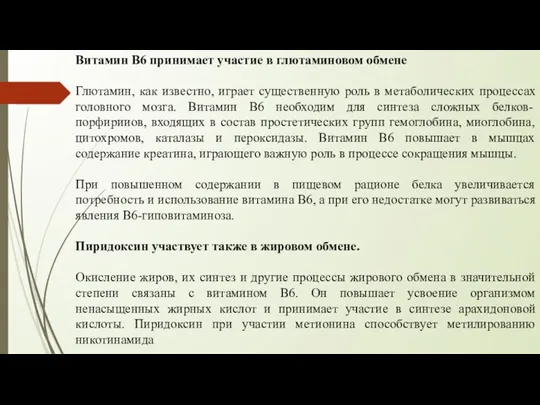 Витамин В6 принимает участие в глютаминовом обмене Глютамин, как известно, играет существенную