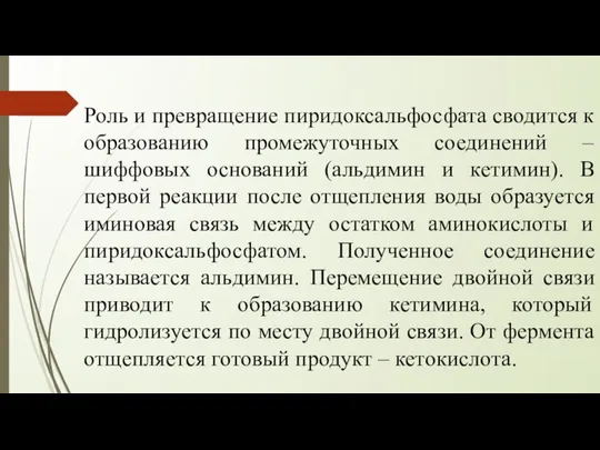 Роль и превращение пиридоксальфосфата сводится к образованию промежуточных соединений – шиффовых оснований