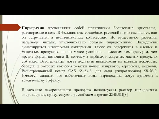 Пиридоксин представляет собой практически бесцветные кристаллы, растворимые в воде. В большинстве съедобных