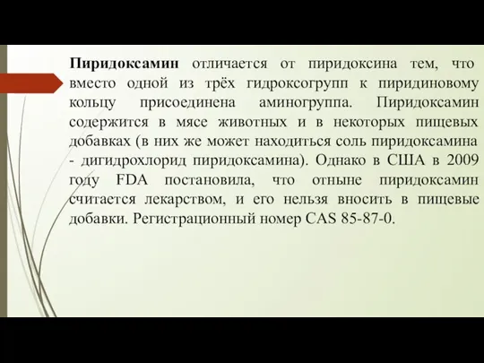 Пиридоксамин отличается от пиридоксина тем, что вместо одной из трёх гидроксогрупп к