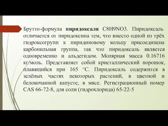 Брутто-формула пиридоксаля C8H9NO3. Пиридоксаль отличается от пиридоксина тем, что вместо одной из