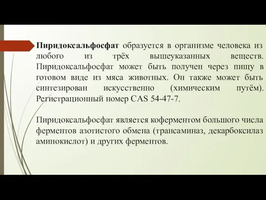 Пиридоксальфосфат образуется в организме человека из любого из трёх вышеуказанных веществ. Пиридоксальфосфат