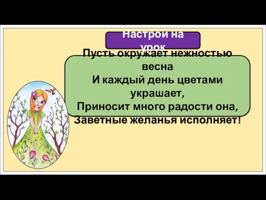 Пусть окружает нежностью весна И каждый день цветами украшает, Приносит много радости