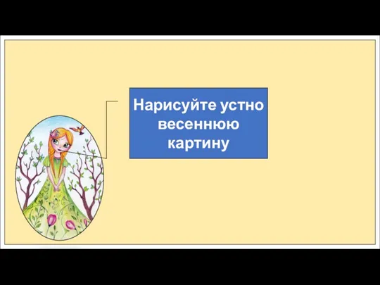 Нарисуйте устно весеннюю картину