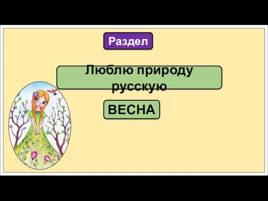 Люблю природу русскую Раздел ВЕСНА