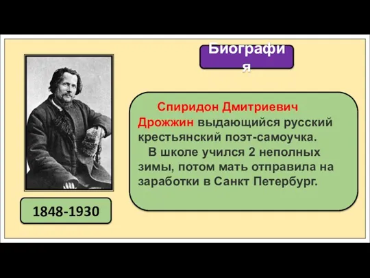 1848-1930 Биография Спиридон Дмитриевич Дрожжин выдающийся русский крестьянский поэт-самоучка. В школе учился