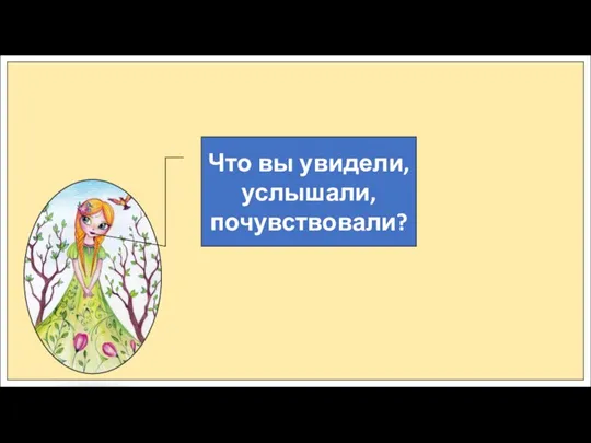 Что вы увидели, услышали, почувствовали?