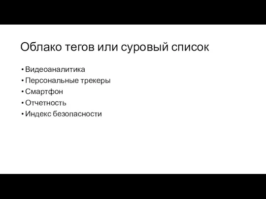 Облако тегов или суровый список Видеоаналитика Персональные трекеры Смартфон Отчетность Индекс безопасности