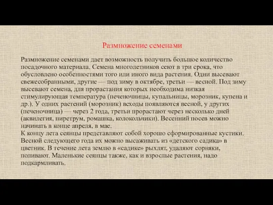 Размножение семенами Размножение семенами дает возможность получить большое количество посадочного материала. Семена