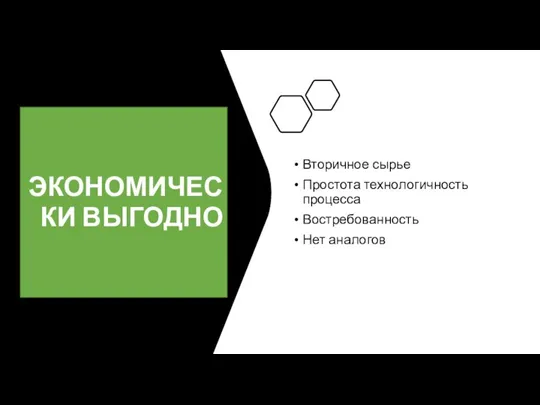 ЭКОНОМИЧЕСКИ ВЫГОДНО Вторичное сырье Простота технологичность процесса Востребованность Нет аналогов