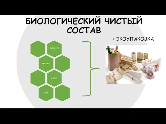 БИОЛОГИЧЕСКИЙ ЧИСТЫЙ СОСТАВ ЭКОУПАКОВКА