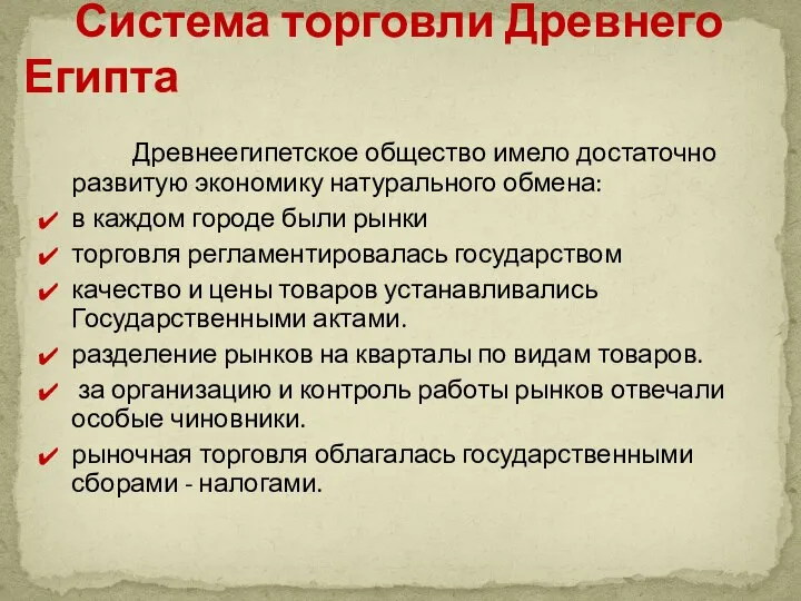 Древнеегипетское общество имело достаточно развитую экономику натурального обмена: в каждом городе были