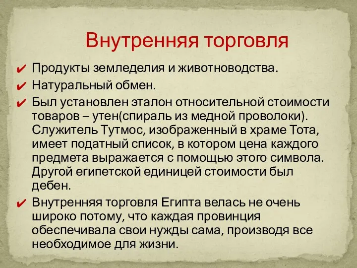 Продукты земледелия и животноводства. Натуральный обмен. Был установлен эталон относительной стоимости товаров