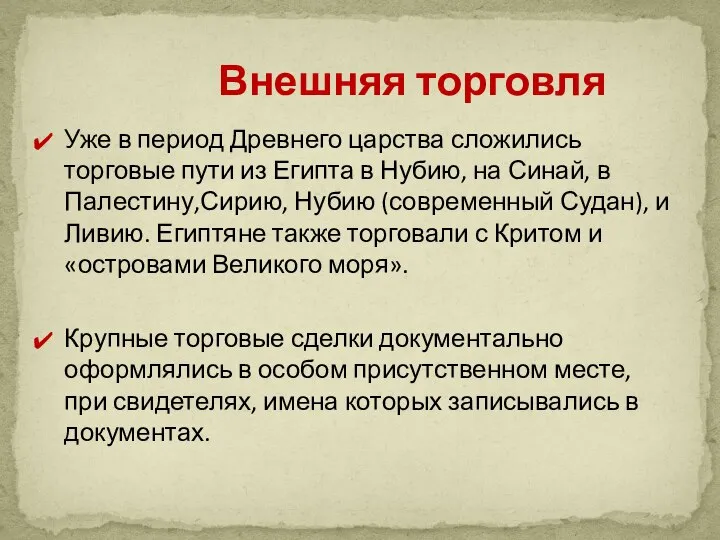 Уже в период Древнего царства сложились торговые пути из Египта в Нубию,